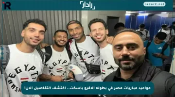 مواعيد مباريات مصر في بطولة الأفرو باسكت.. اكتشف التفاصيل الآن!